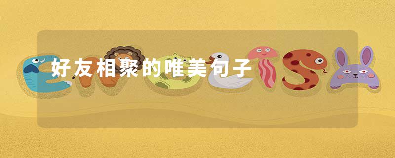 好友相聚的唯美句子