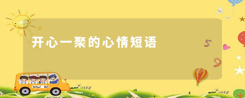 开心一聚的心情短语