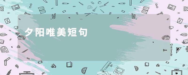 夕阳唯美短句