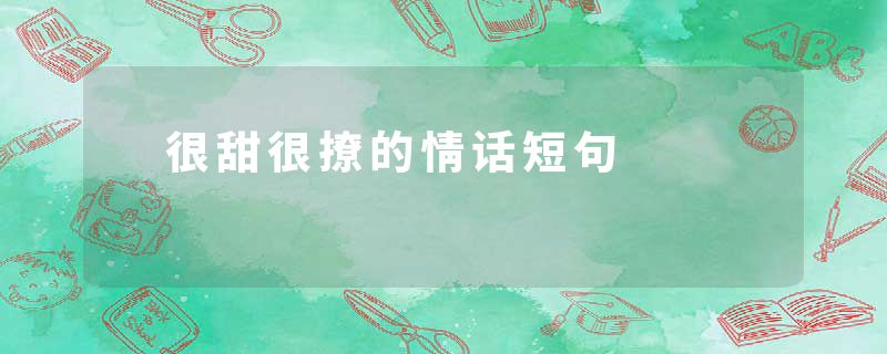  很甜很撩的情话短句