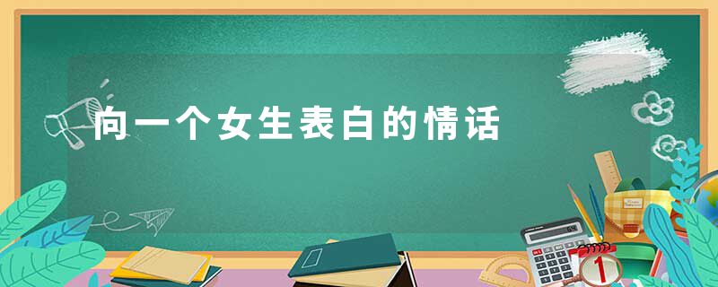 向一个女生表白的情话