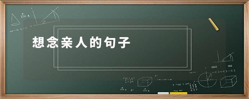 想念亲人的句子