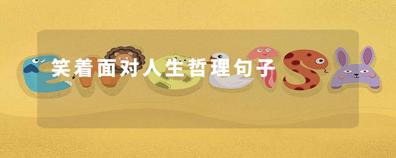 笑着面对人生哲理句子