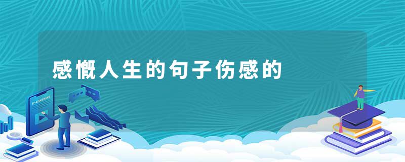 感慨人生的句子伤感的