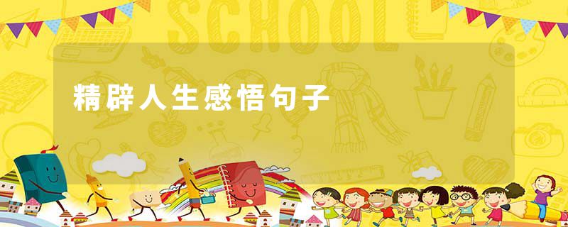 精辟人生感悟句子