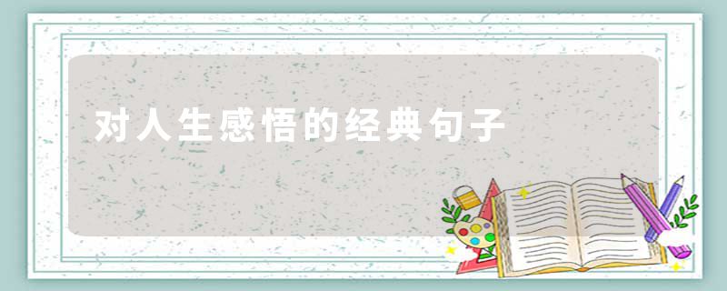 对人生感悟的经典句子