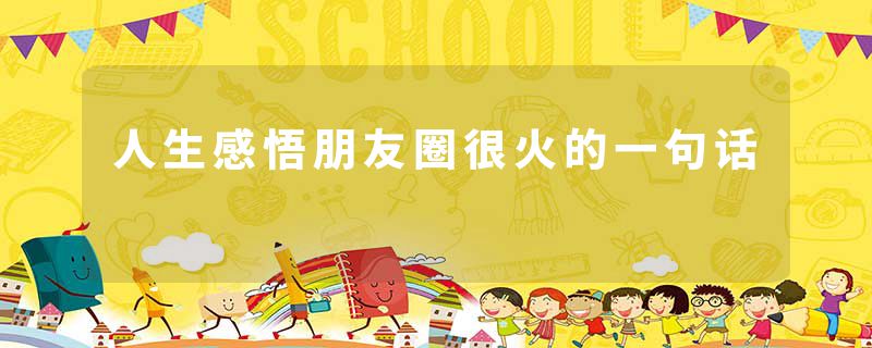 人生感悟朋友圈很火的一句话