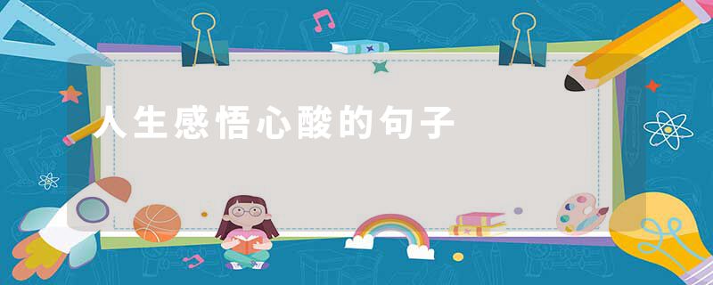 人生感悟心酸的句子