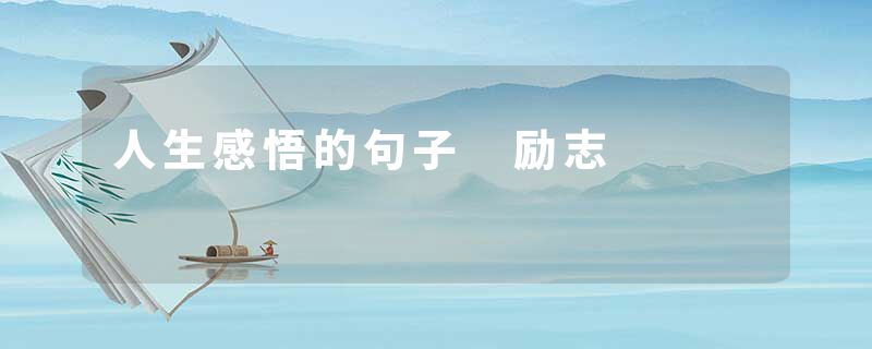 人生感悟的句子 励志