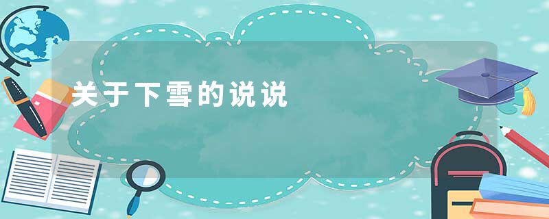 关于下雪的说说
