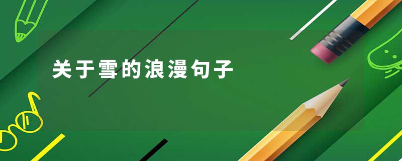 关于雪的浪漫句子