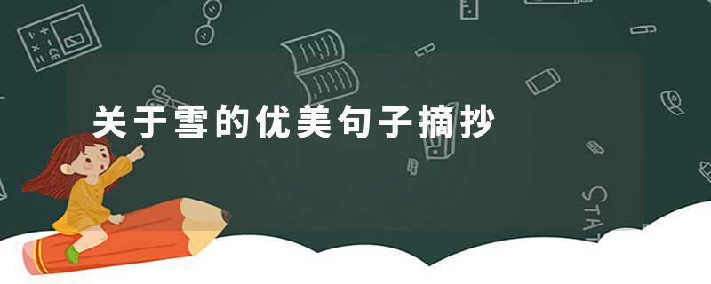 关于雪的优美句子摘抄