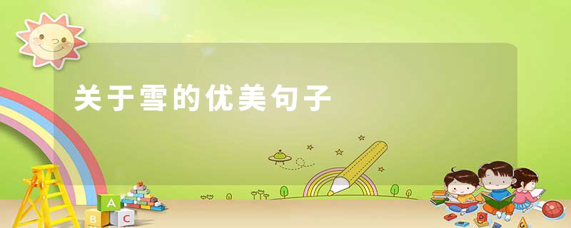 关于雪的优美句子