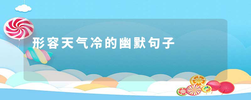 形容天气冷的幽默句子