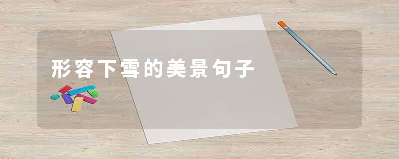 形容下雪的美景句子