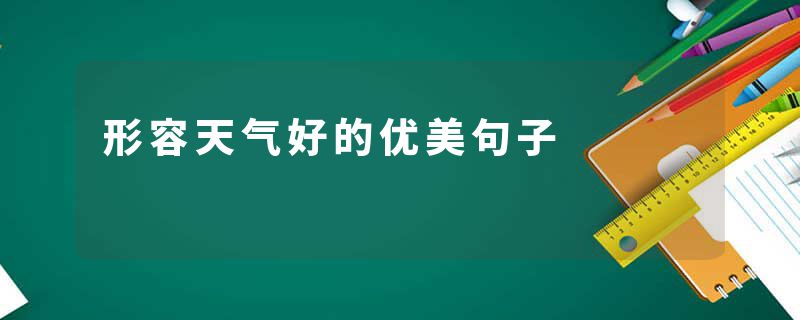 形容天气好的优美句子