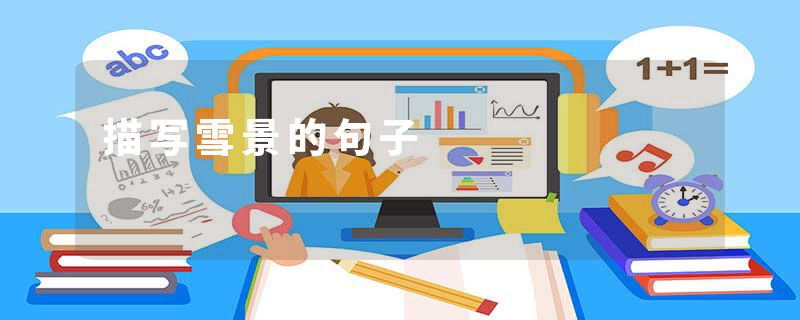 描写雪景的句子