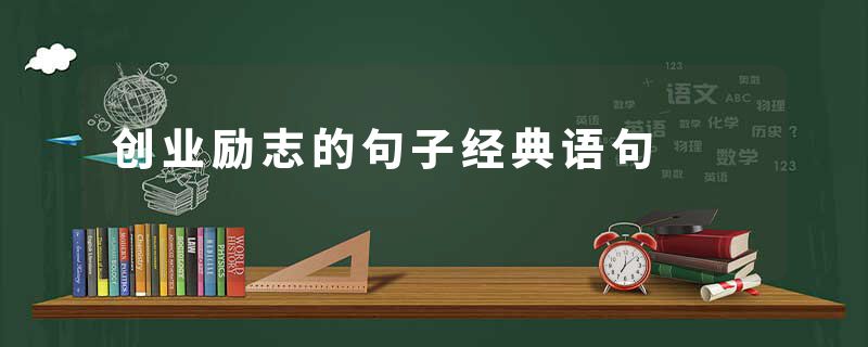 创业励志的句子经典语句