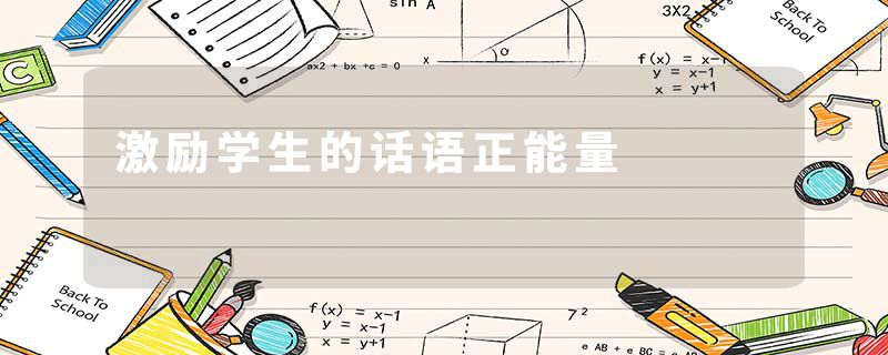 激励学生的话语正能量
