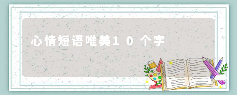 心情短语唯美10个字