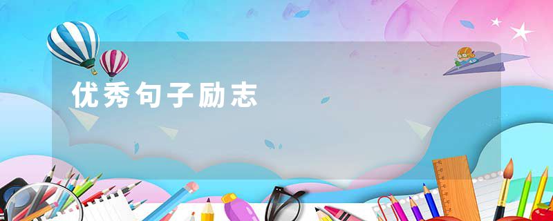 优秀句子励志