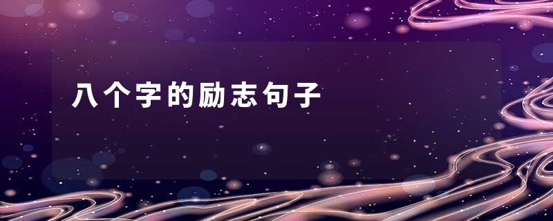 八个字的励志句子