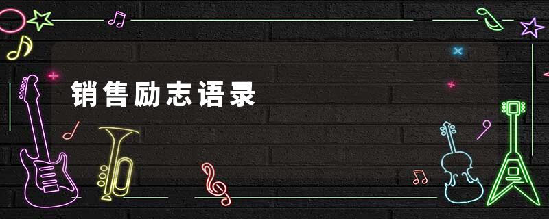 销售励志语录