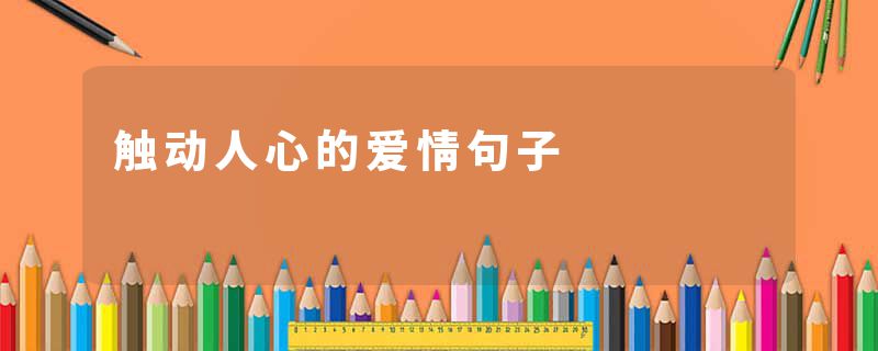 触动人心的爱情句子