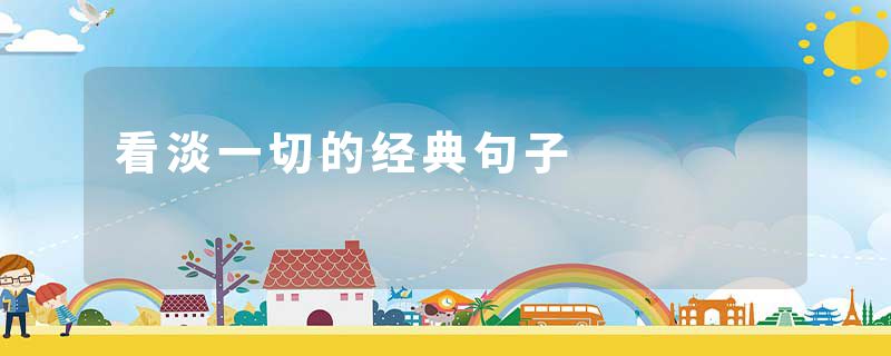看淡一切的经典句子