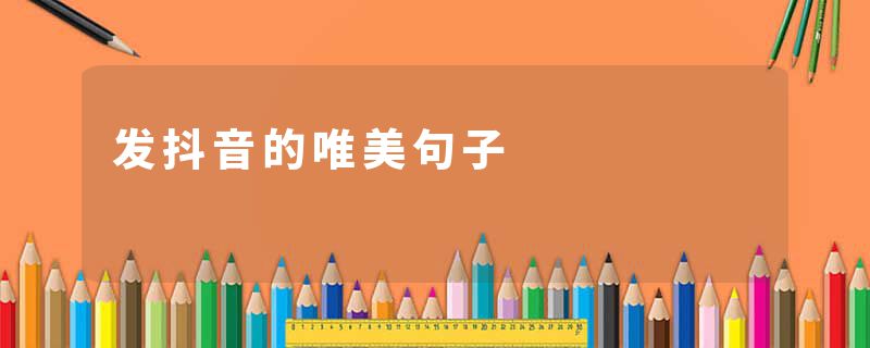 发抖音的唯美句子