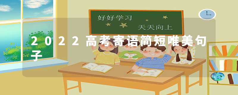 2022高考寄语简短唯美句子
