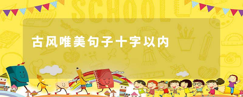 古风唯美句子十字以内