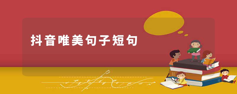 抖音唯美句子短句