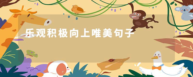 乐观积极向上唯美句子