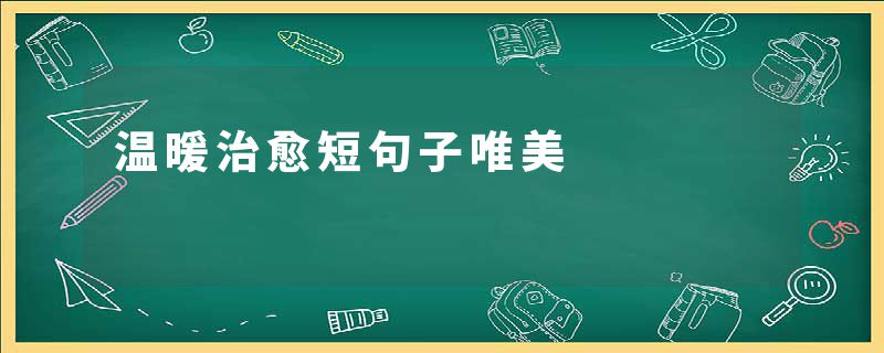 温暖治愈短句子唯美