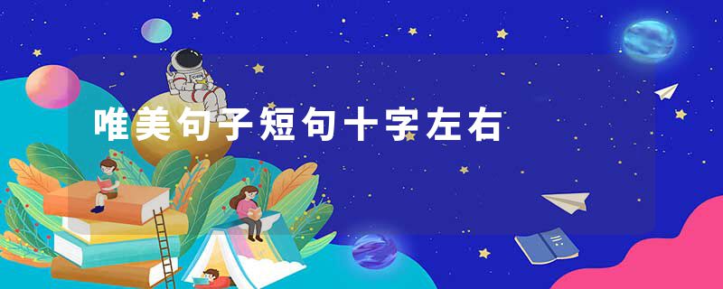 唯美句子短句十字左右