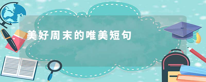 美好周末的唯美短句