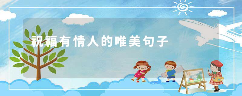 祝福有情人的唯美句子