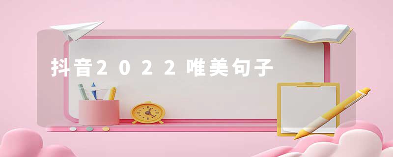 抖音2022唯美句子
