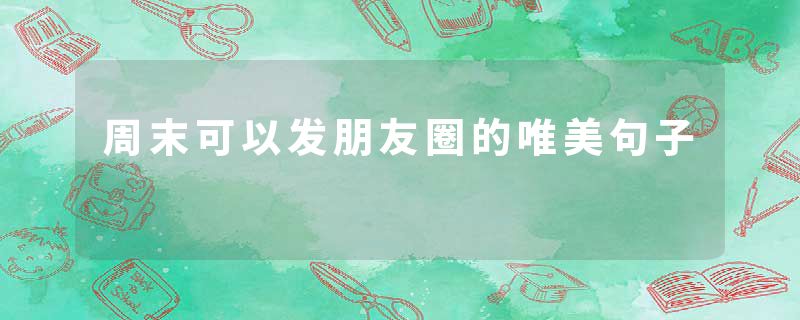 周末可以发朋友圈的唯美句子