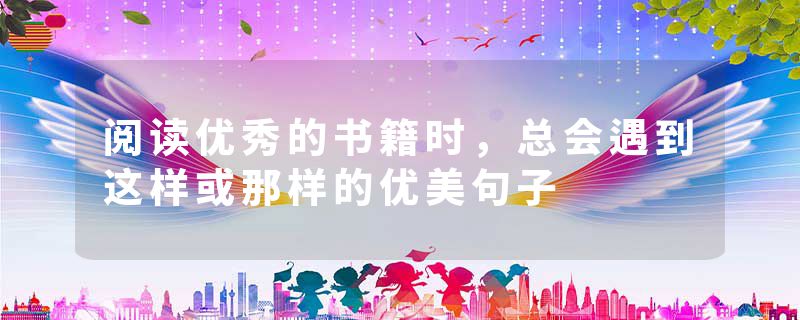 阅读优秀的书籍时，总会遇到这样或那样的优美句子