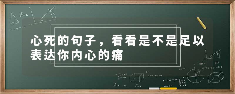 心死的句子，看看是不是足以表达你内心的痛