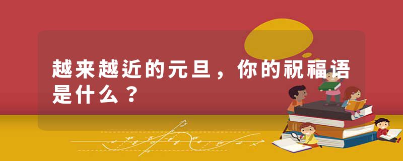 越来越近的元旦，你的祝福语是什么？