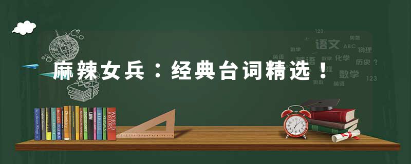 麻辣女兵：经典台词精选！