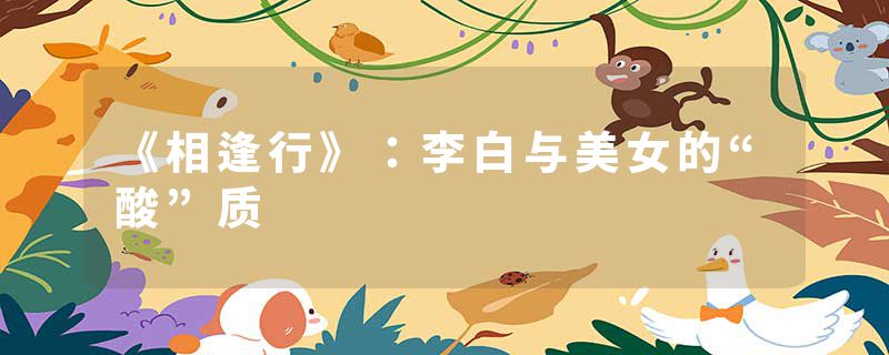 《相逢行》：李白与美女的“酸”质