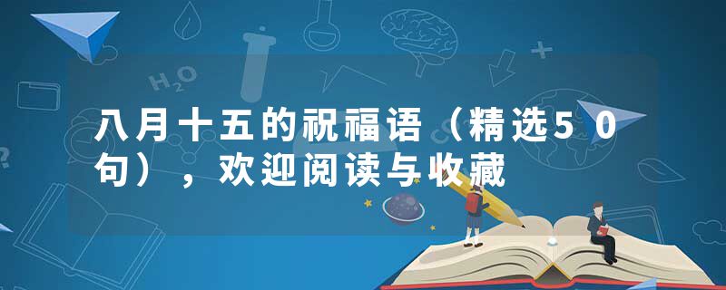 八月十五的祝福语（精选50句），欢迎阅读与收藏
