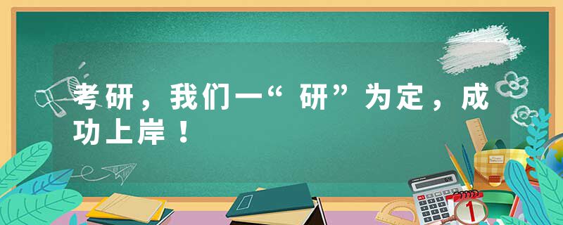 考研，我们一“研”为定，成功上岸！