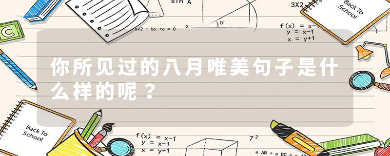 你所见过的八月唯美句子是什么样的呢？