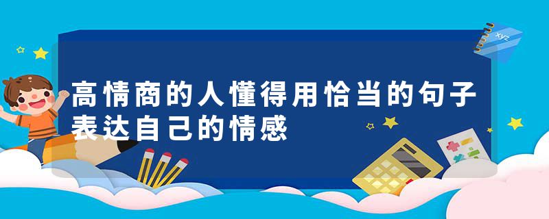 高情商的人懂得用恰当的句子表达自己的情感