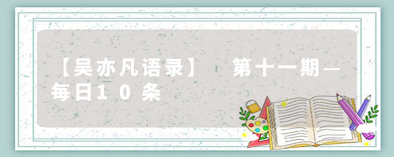 【吴亦凡语录】 第十一期—每日10条